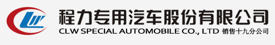  程力汽車(chē)集團(tuán)官方網(wǎng)站歡迎您! -程力專(zhuān)用汽車(chē)股份有限公司官方網(wǎng)站歡迎您! - 程力專(zhuān)用汽車(chē)股份有限公司銷(xiāo)售十八分公司